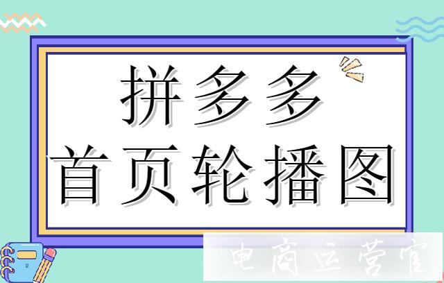 拼多多怎么用稿定設(shè)計(jì)工具制作首頁(yè)輪播圖?